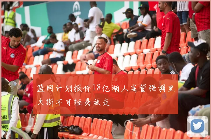 篮网计划报价18亿湖人高管强调里夫斯不可轻易放走