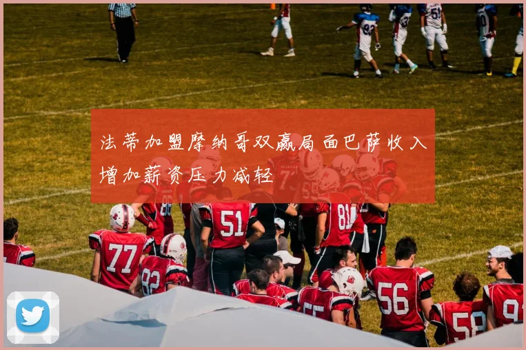 法蒂加盟摩纳哥双赢局面巴萨收入增加薪资压力减轻