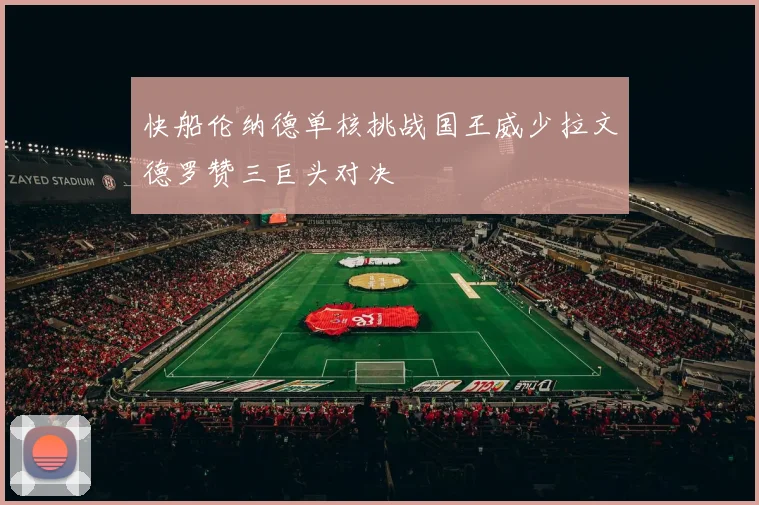 快船伦纳德单核挑战国王威少拉文德罗赞三巨头对决