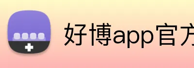好博app官方版 Logo